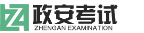 河北政安考试管理有限公司